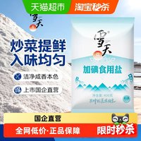 88VIP：雪天 精制食用盐家用井矿细盐加碘/无碘任选400g*7袋