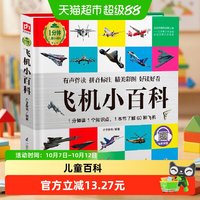 88VIP：飞机小百科 1分钟儿童小百科  正版书籍