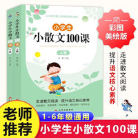 小小散文100课上下册(2册)小学通用语文课外读物 提升语文核心素养 北京教育出版社