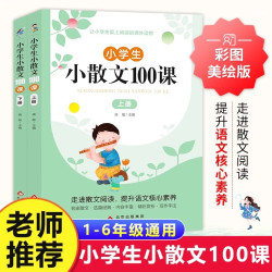小小散文100课上下册（2册）小学通用语文课外读物 提升语文核心素养 北京教育出版社