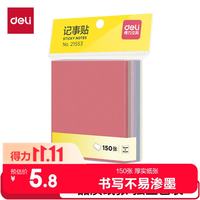得力 淳调系列莫兰迪色系便利贴 76