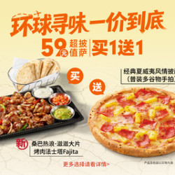 必胜客 “59元披萨买一送一”两件套