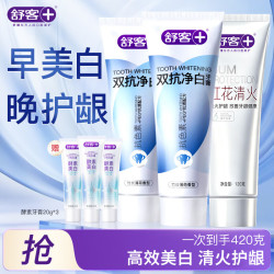 舒客 智感白美白牙齿去渍去黄除口臭清新口气含氟双抗净白卓效养龈 双抗净白120g*2+红花清火120g