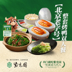紫光园 整套烤鸭双人餐
