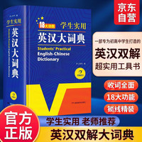 学生实用英汉大词典新编正版 初高中生英汉双解字典多功能英语工具书牛津中阶汉英词典辞书中高考单词翻译书