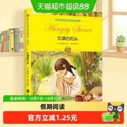 饥饿的石头诺贝尔文学奖少年版 寒暑假青少年课外阅读正版书籍