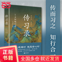 当当 传习录 精装
