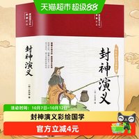 封神演义彩绘国学中国神话故事经典课外阅读书籍世界文学名著小说