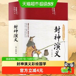 封神演义彩绘国学中国神话故事经典课外阅读书籍世界文学名著小说