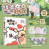 亲爱的小狗2 超高人气IP 线条小狗 官方漫画系列