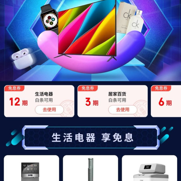 京东 白条焕新好时机 领12期/6期/3期生活电器等各品类白条免息券