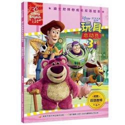 玩具总动员3 迪士尼伴你成长双语绘本 3-12岁儿童绘本