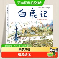 精装 白鹿记新锐山海经系列绘本儿童绘本 早教亲子教育启蒙图画书