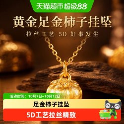 老庙黄金 黄金足金柿子挂坠拉丝工艺5D好事发生柿柿如意首饰