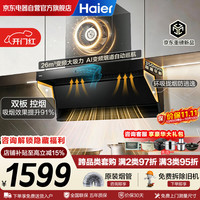 海尔 变频巡航顶侧双吸抽油烟机 26立方大吸力 烟灶联动 900Pa静压高频自清洁家用油烟机EC736UD