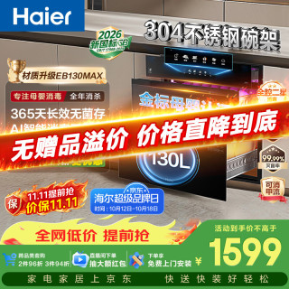 海尔 EB130MAX 紫外线光波巴氏消毒 130L 嵌入式消毒柜