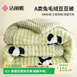 洁丽雅 A类面料豆豆绒兔毛绒纤维被秋冬被子保暖毛毯 200*230cm6斤