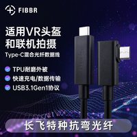 菲伯尔 双Type-C联机拍摄光纤数据线VR弯头线支持Pico/Vive连接线正品特种光纤耐弯折
