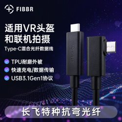 菲伯尔 双Type-C联机拍摄光纤数据线VR弯头线支持Pico/Vive连接线正品特种光纤耐弯折