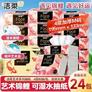 百亿补贴：洁柔 油画系列 好运锦鲤抽纸 M码4层80抽*24包