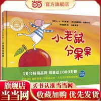 小老鼠分果果(聪明豆绘本系列.珍藏版)