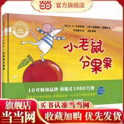 小老鼠分果果(聪明豆绘本系列.珍藏版)