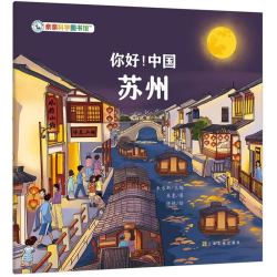你好中国：苏州科普绘本亲亲科学