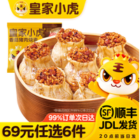 皇家小虎 香菇猪肉烧麦 500g （任选6件）