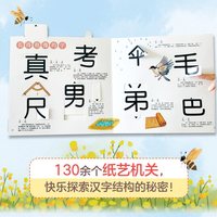 博库 正版全汉字真好玩机关书上 2册
