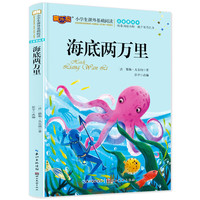 当当海底两万里注音版读物小学生版课外阅读经典文学6-7-10岁小学版一二三年级少儿图书带拼音 海底两万里