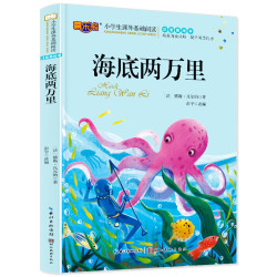 当当海底两万里注音版读物小学生版课外阅读经典文学6-7-10岁小学版一二三年级少儿图书带拼音 海底两万里