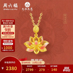 周六福 九华山联名两世欢黄金吊坠 约2.38g