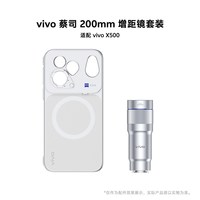 vivo 蔡司200mm增距镜套装