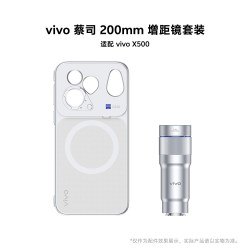 vivo 蔡司200mm增距镜套装