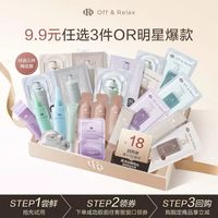 Off & Relax OR爆款洗护任选