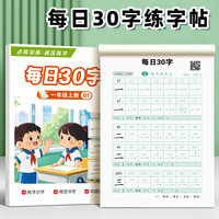恬舒 1-3年级同步字帖人教版 减压练字每日30字 一年级上册(共60页) 尺寸185mm*125mm(儿童字帖）