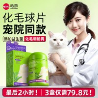 哈药牌 哈药化毛球片猫咪排毛专用化毛膏猫草片神器宠物猫调理肠胃旗舰店