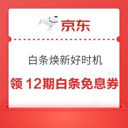 京东 白条焕新好时机 领12期/6期/3期生活电器等各品类白条免息券