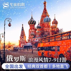 俄罗斯免签跟团莫斯科+圣彼得堡8-9日含机票酒店冬宫夏宫红场谢镇