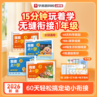 我要上小学2026新版幼小衔接一年级语文数学全套暑假幼升小入学准备练习题