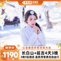 3晚5钻酒店长白山延吉旅游4天3晚温泉滑雪自由行
