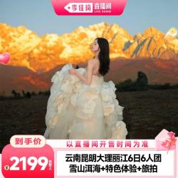 云南昆明丽江大理6日6人旅游