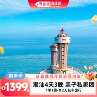 广东潮汕旅游4天3晚亲子游私家团南澳岛汕头潮州