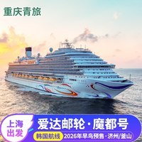 爱达魔都号船票上海深圳出发2026年日韩航线国际游轮旅游豪华邮轮