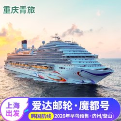 爱达魔都号船票上海深圳出发2026年日韩航线国际游轮旅游豪华邮轮