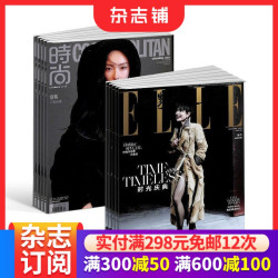 时尚伊人+世界时装之苑杂志组合杂志铺杂志订阅 2027年1月起订1年共24期