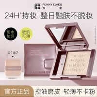 百亿补贴：FUNNY ELVES FUNNYELVES方里清透柔焦粉饼磨皮控油隐匿毛孔防水汗融肤不卡粉8g