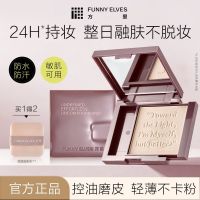 FUNNY ELVES FUNNYELVES方里清透柔焦粉饼磨皮控油隐匿毛孔防水汗融肤不卡粉8g