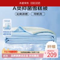 水星家纺 雪糕被A类抑菌夏凉被凉感夏被子可水洗空调被芯  雪糕被·冰沁舒爽夏被150cm×200cm