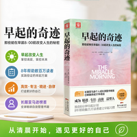 早起的奇迹 哈尔·埃尔罗德 “十点读书”导师刘轩推荐 《富爸爸穷爸爸》作者枕边书